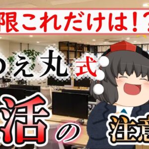 【ゆっくり解説】最低限これだけは！？きめぇ丸式　就活の注意点【仕事】