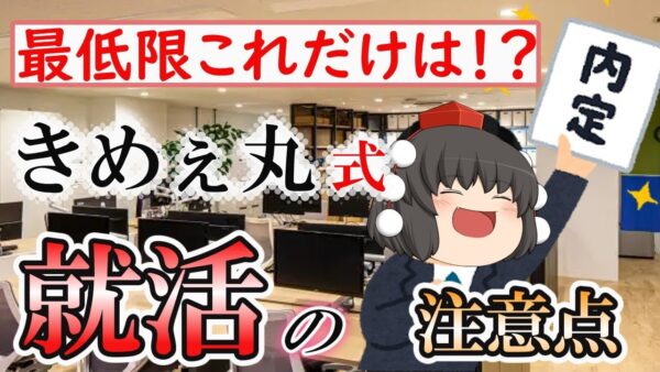 【ゆっくり解説】最低限これだけは！？きめぇ丸式　就活の注意点【仕事】