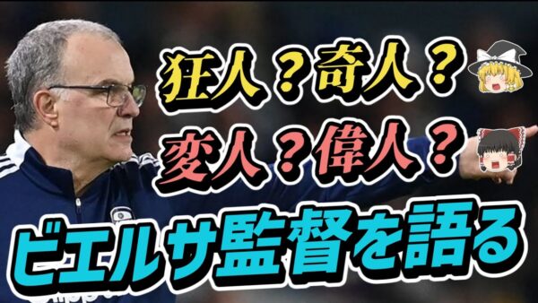 【ゆっくり解説】世界最強の狂人監督！ビエルサを語る【サッカー】
