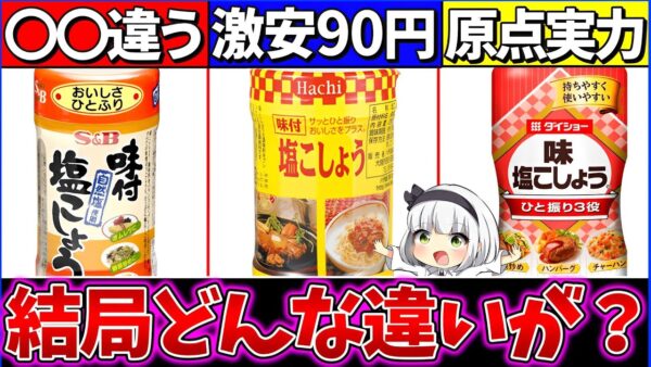 【ゆっくり解説】必須調味料の『人気塩胡椒の違い』徹底比較！カレーでお馴染ハウス食品がヤバい!?