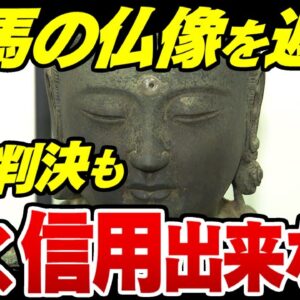 対馬仏像窃盗裁判、韓国で二審判決が下るも全く安心出来ない模様【ゆっくり解説】
