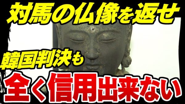 対馬仏像窃盗裁判、韓国で二審判決が下るも全く安心出来ない模様【ゆっくり解説】
