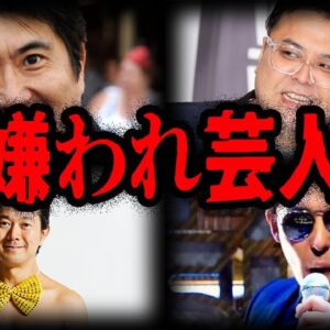 とんでもない理由で嫌われてる…嫌われ芸人７選【ゆっくり解説】