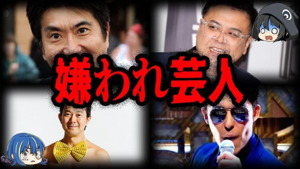 とんでもない理由で嫌われてる…嫌われ芸人７選【ゆっくり解説】