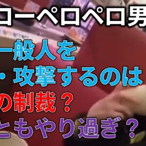 【議論】炎上した一般人、特定して攻撃するのはアリ？ナシ？