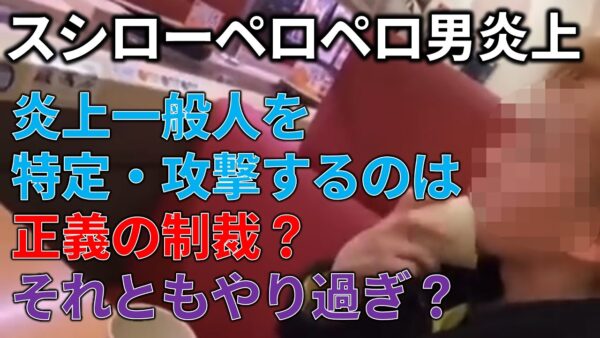 【議論】炎上した一般人、特定して攻撃するのはアリ？ナシ？