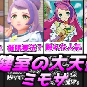 【ゆっくり解説】今までいそうでいなかった保険教諭 ミモザ【ポケモン】