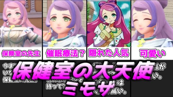 【ゆっくり解説】今までいそうでいなかった保険教諭 ミモザ【ポケモン】