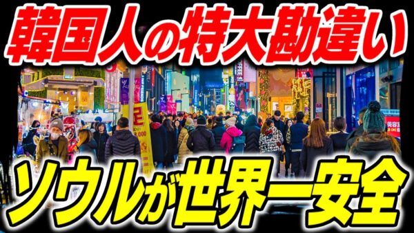 【ゆっくり解説】韓国人『ソウルが世界一安全』→は？【韓国経済】