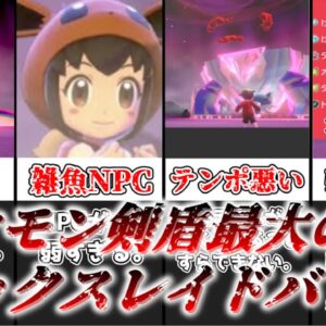 【ゆっくり解説】ポケモン剣盾最大の沼 マックスレイドバトル【ポケモン】