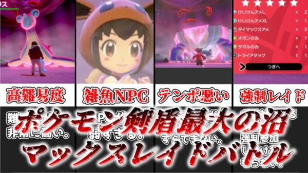 【ゆっくり解説】ポケモン剣盾最大の沼 マックスレイドバトル【ポケモン】