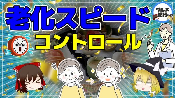 【ゆっくり解説】老化スピードはコントロールできる！？老けない人が食べているもの