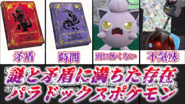 【ゆっくり解説】不気味で異質な存在 パラドックスポケモン【ポケモン】