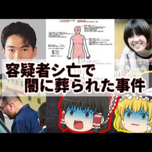 犯人が裁かれる事なく終焉を迎えた事件 二選【ゆっくり解説】