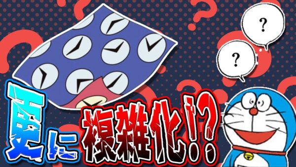【タイムふろしき②】更に複雑化する！？シンプル故に分かりづらいタイムふろしきの解説！【ドラえもん雑学】