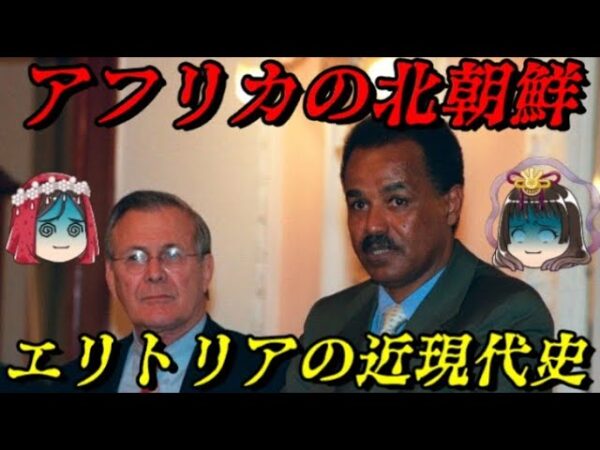 エリトリアの近現代史　自由権などない