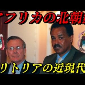 エリトリアの近現代史　自由権などない