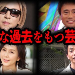 ドラマよりもやばい…生い立ちが壮絶すぎる芸能人７選【ゆっくり解説】