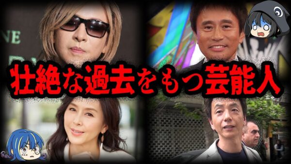 ドラマよりもやばい…生い立ちが壮絶すぎる芸能人７選【ゆっくり解説】