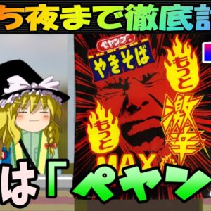 【気持ち夜まで徹底討論！】お題は「ペヤング」その②