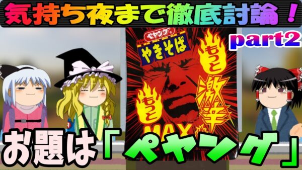 【気持ち夜まで徹底討論！】お題は「ペヤング」その②