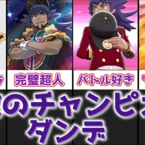 【ゆっくり解説】無敵のチャンピオン ダンデ【ポケモン】