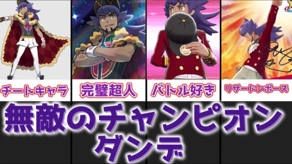 【ゆっくり解説】無敵のチャンピオン ダンデ【ポケモン】