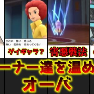 【ゆっくり解説】プレイヤーをあっためた害悪四天王 オーバ【ポケモン】