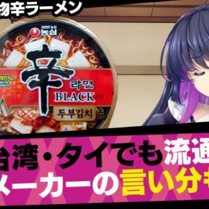 【ゆっくり解説】台湾とタイでも流通禁止の韓国農心ラーメン。メーカーの対応もヤバすぎた【韓国食品】