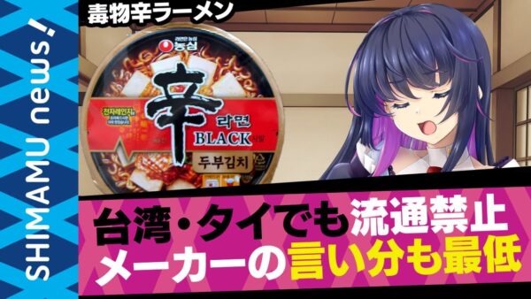 【ゆっくり解説】台湾とタイでも流通禁止の韓国農心ラーメン。メーカーの対応もヤバすぎた【韓国食品】