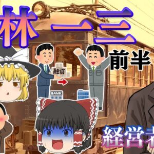 私鉄経営モデルの創造者【経営者列伝】～小林一三～前半