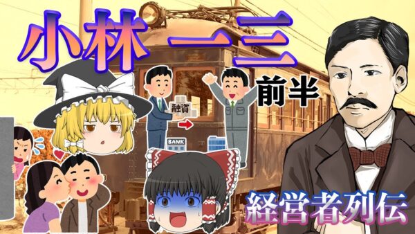 私鉄経営モデルの創造者【経営者列伝】～小林一三～前半