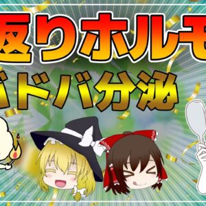 【ゆっくり解説】若返りホルモンをドバドバ分泌させて健康に！？