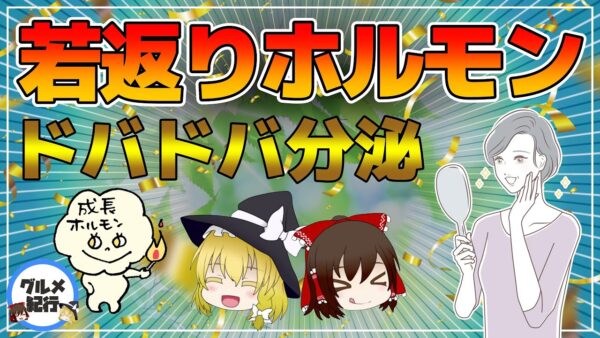 【ゆっくり解説】若返りホルモンをドバドバ分泌させて健康に！？