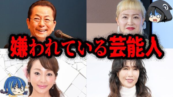 本当は性格が悪い？実は嫌われている芸能人７選【ゆっくり解説】