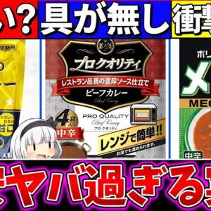【ゆっくり解説】激安レトルトカレー『裏側の実態を暴露』！ハウスの具無しカレーヤバい…