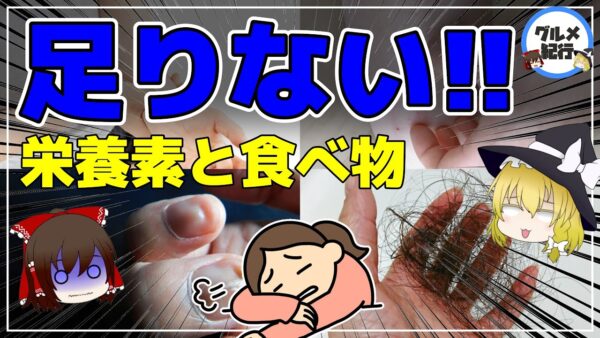 【ゆっくり解説】足りない栄養素はコレ！栄養不足を知らせる危険なサイン