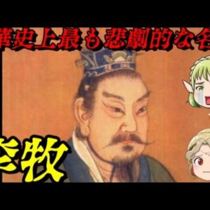 李牧　運に恵まれなかった名将のあまりに悲惨な末路…