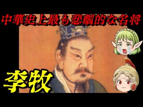 李牧　運に恵まれなかった名将のあまりに悲惨な末路…
