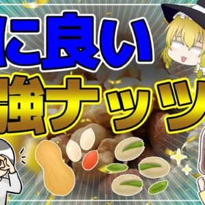 【ゆっくり解説】目に良い最強ナッツ！効果が凄すぎるナッツについて