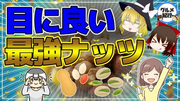 【ゆっくり解説】目に良い最強ナッツ！効果が凄すぎるナッツについて