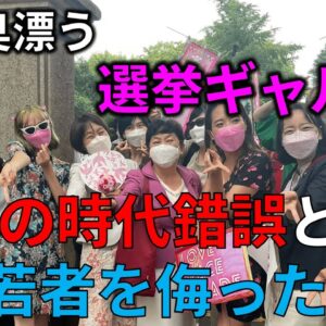【ゆっくり解説】選挙ギャルズはどうしてこんなに気持ち悪いのか