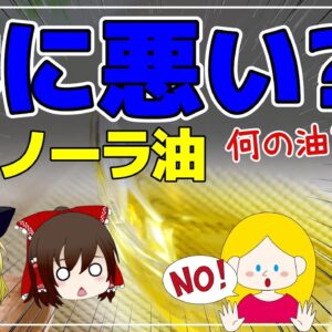 【ゆっくり解説】キャノーラ油は体に悪い？噂の真偽…身近なのに意外に知らない健康効果について