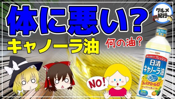 【ゆっくり解説】キャノーラ油は体に悪い？噂の真偽…身近なのに意外に知らない健康効果について