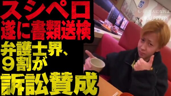 【スシローペロペロ／炎上】遂に書類送検！そこから見えてくるものと、弁護士の見解は【バカッター】