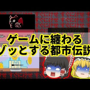 【怖い話】思わずゾッとするゲームの都市伝説【ゆっくり解説】