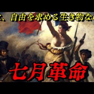 七月革命　自由を求める人の意思は誰にも止められない
