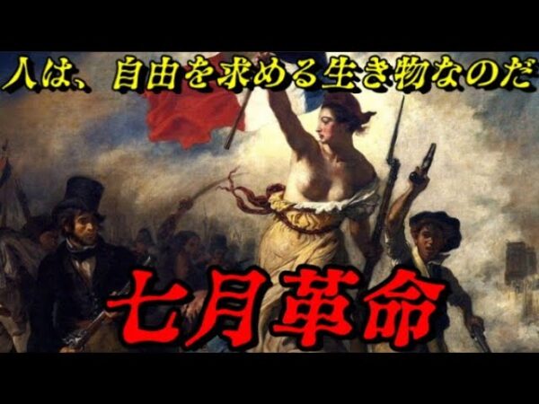 七月革命　自由を求める人の意思は誰にも止められない