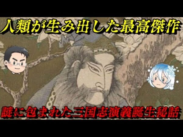 折角だから俺は！三国志演義について語るぜ！