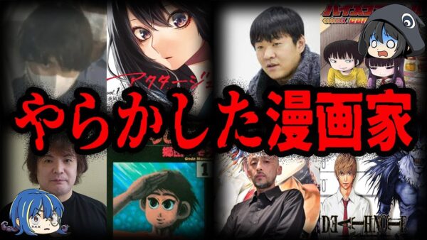 やらかしてしまった…警察沙汰になった漫画家７選【ゆっくり解説】
